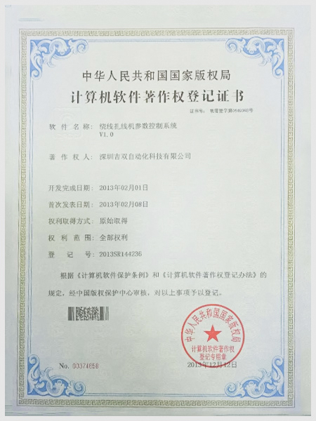 繞線扎線機(jī)控制系統(tǒng)證書