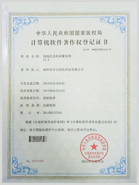 繞線扎線機(jī)控制系統(tǒng)證書