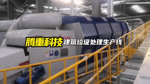 筑廢為寶 建筑垃圾處理成套設(shè)備、分選技術(shù)與資源化再利用的研發(fā)前沿